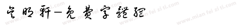 吴明轩字体转换