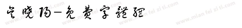 吴晓阳字体转换