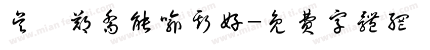 吴札郑乔能喻斯好字体转换