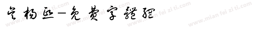 吴杨熙字体转换