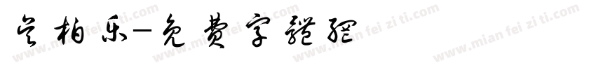 吴柏乐字体转换
