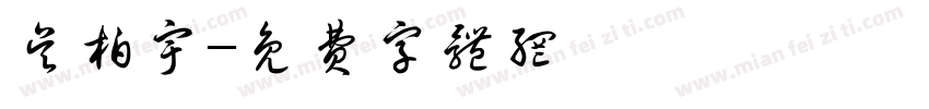 吴柏宇字体转换