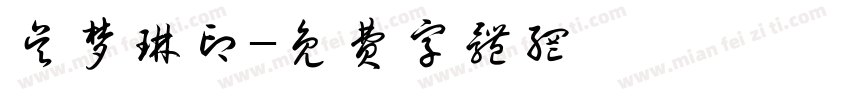 吴梦琳印字体转换