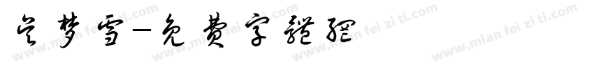 吴梦雪字体转换