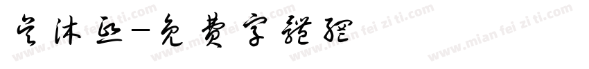 吴沐熙字体转换
