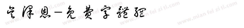 吴泽恩字体转换