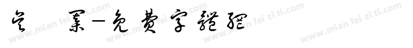吴炜棋字体转换