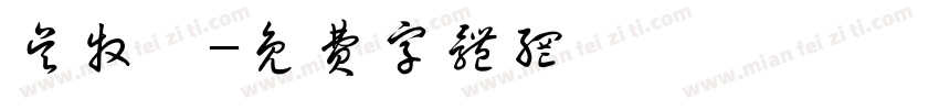 吴牧宸字体转换