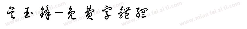 吴玉锋字体转换