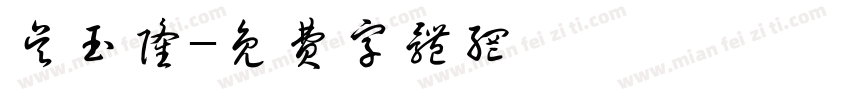 吴玉隆字体转换