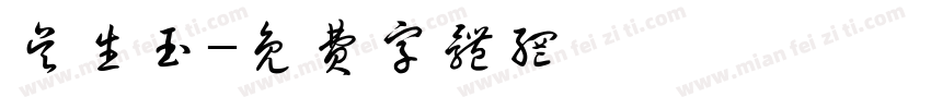 吴生玉字体转换