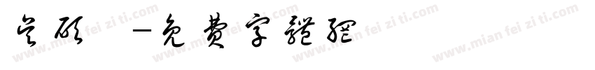 吴硕禹字体转换