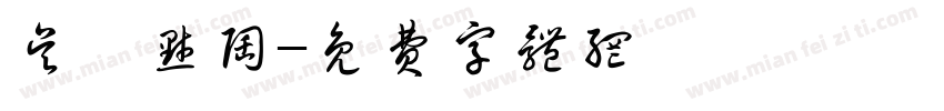 吴禹默陶字体转换