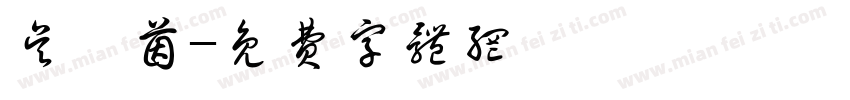 吴穎茵字体转换