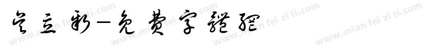 吴立新字体转换