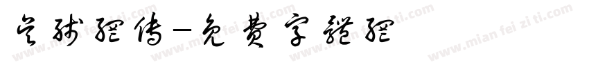 吴线网传字体转换