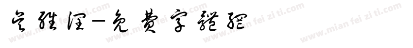 吴维润字体转换