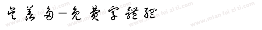吴羡多字体转换