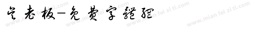 吴老板字体转换