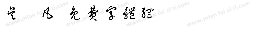 吴莜凡字体转换