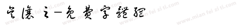 吴让之字体转换