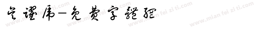 吴跃虎字体转换