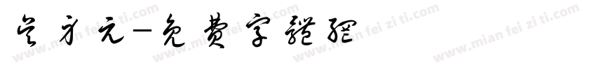 吴身元字体转换