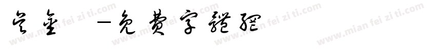 吴金畑字体转换