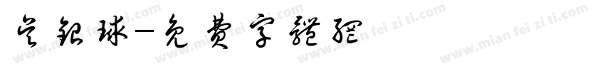 吴银球字体转换