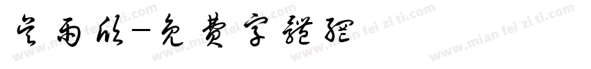 吴雨欣字体转换