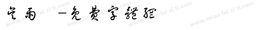 吴雨璐字体转换