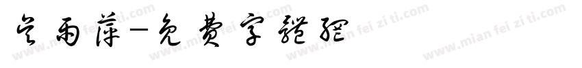 吴雨萍字体转换