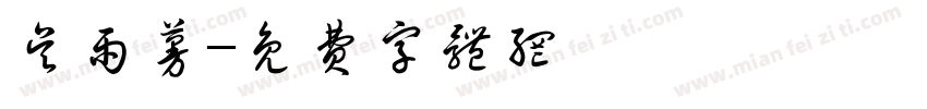 吴雨蔓字体转换