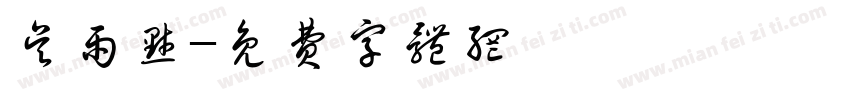 吴雨默字体转换