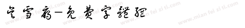 吴雪雁字体转换