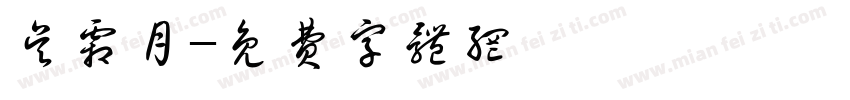 吴霜月字体转换
