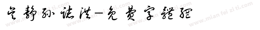 吴静孙志洪字体转换