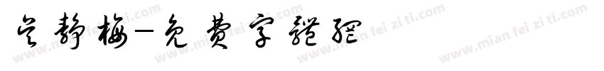 吴静梅字体转换