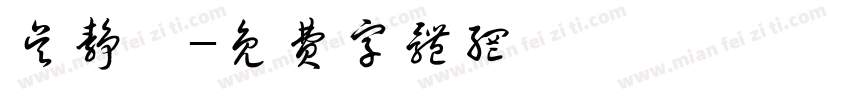 吴静馨字体转换