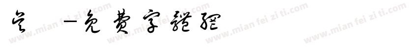 吴韬字体转换
