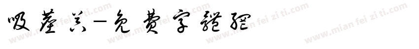 吸尘器字体转换