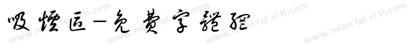 吸烟区字体转换