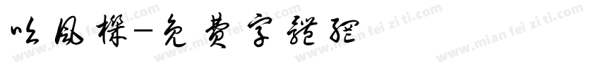 吹风机字体转换