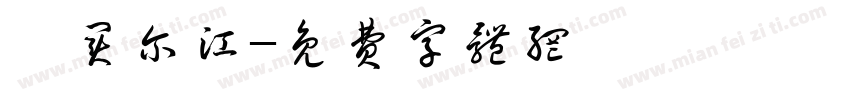 吾买尔江字体转换