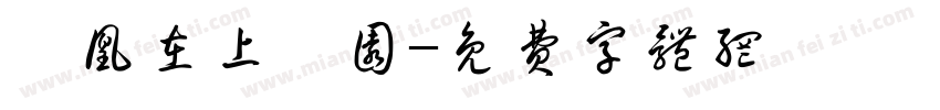 吾凰在上奚圆字体转换