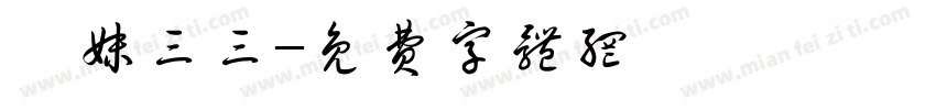吾妹三三字体转换