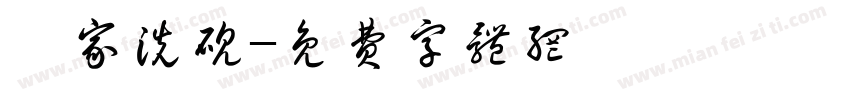 吾家洗砚字体转换