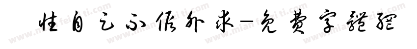 吾性自足不假外求字体转换