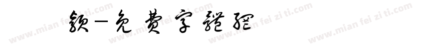吾昕颖字体转换