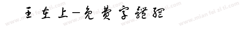 吾王在上字体转换